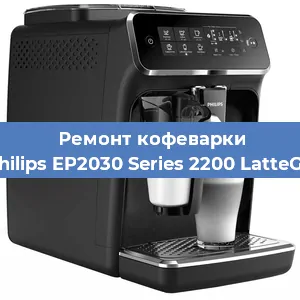 Ремонт кофемашины Philips EP2030 Series 2200 LatteGo в Челябинске